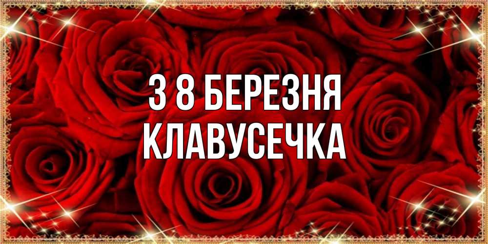 Открытка на каждый день з підписом, Клавусечка З 8 БЕРЕЗНЯ открытка для любимой Прикольна листівка з побажанням онлайн скачати безкоштовно 