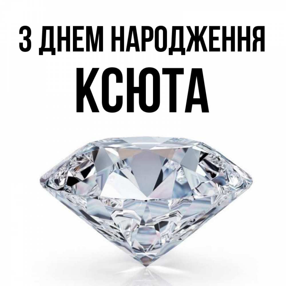 Открытка на каждый день з підписом, Ксюта З Днем народження к пожеланием быть богатым Прикольна листівка з побажанням онлайн скачати безкоштовно 