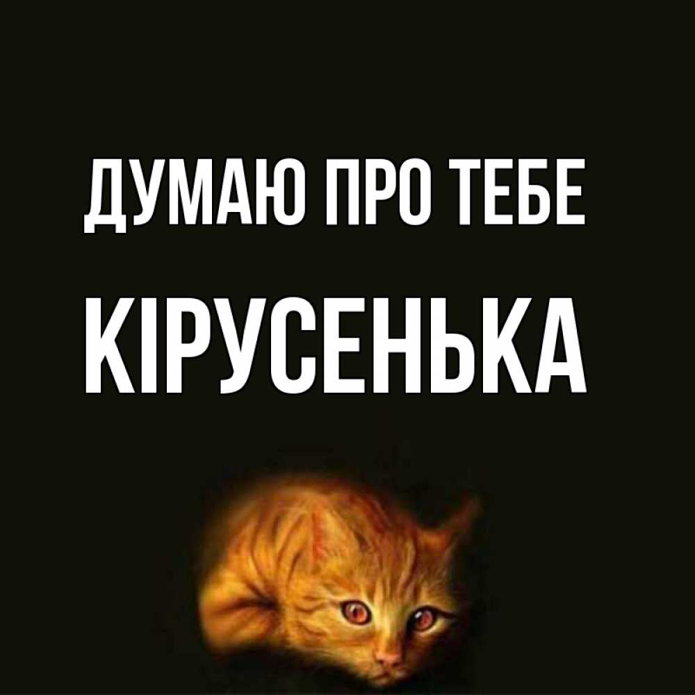 Открытка на каждый день з підписом, Кірусенька Думаю про тебе рыжий Прикольна листівка з побажанням онлайн скачати безкоштовно 