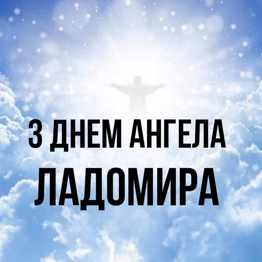 Открытка на каждый день з підписом, Ладомира З Днем ангела ангел на облаках в свете солнца Прикольна листівка з побажанням онлайн скачати безкоштовно 