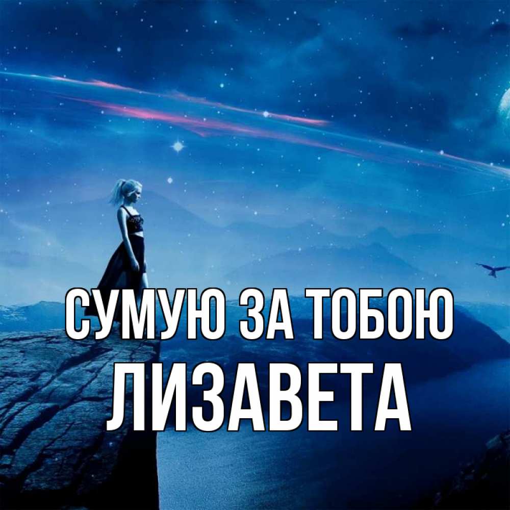 Открытка на каждый день з підписом, Лизавета Сумую за тобою одна Прикольна листівка з побажанням онлайн скачати безкоштовно 