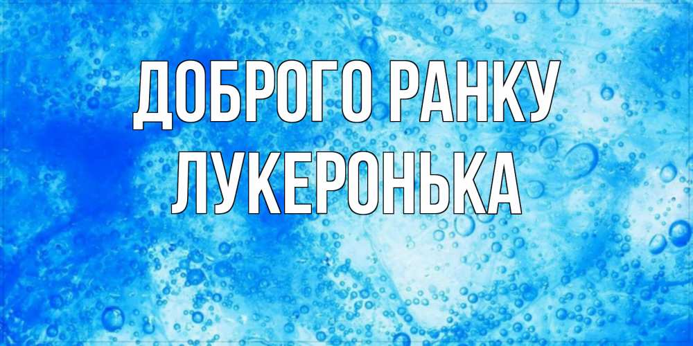 Открытка на каждый день з підписом, Лукеронька Доброго ранку хорошее утро под водой Прикольна листівка з побажанням онлайн скачати безкоштовно 