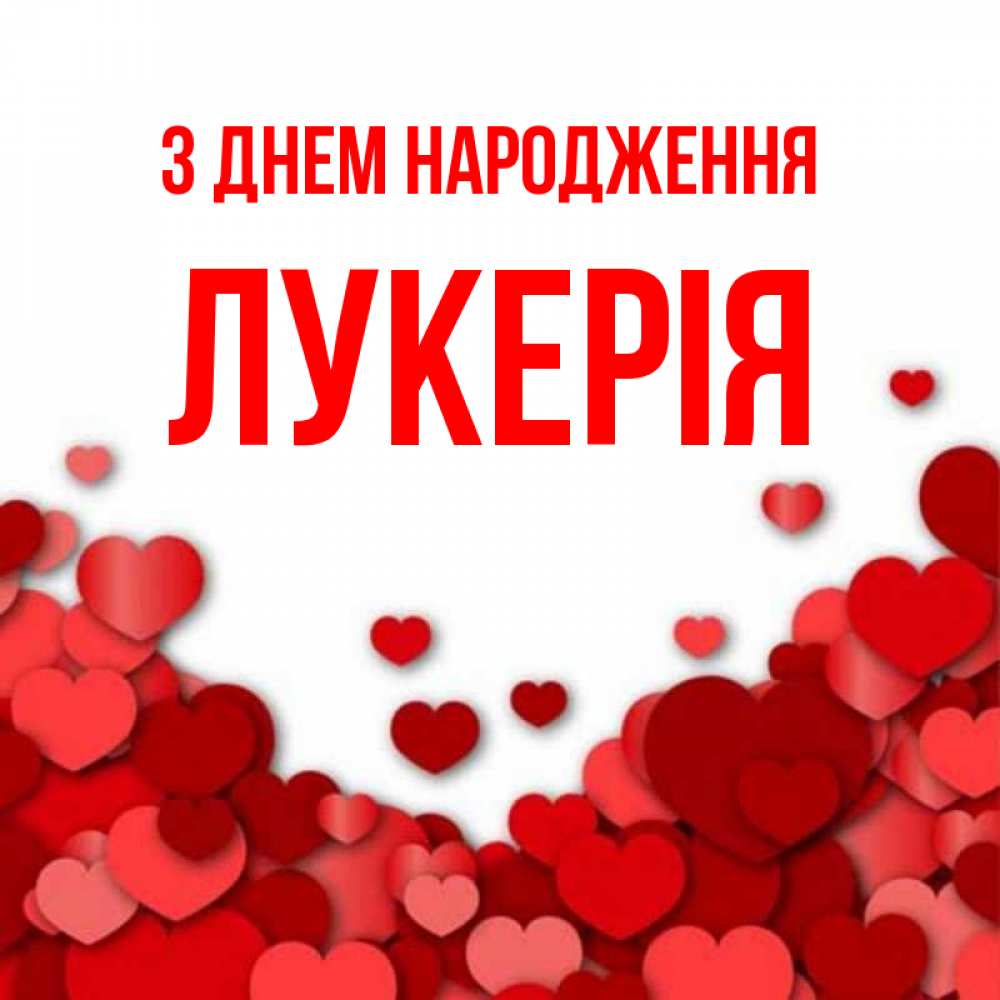 Открытка на каждый день з підписом, Лукерія З Днем народження много красных сердечек о любви Прикольна листівка з побажанням онлайн скачати безкоштовно 