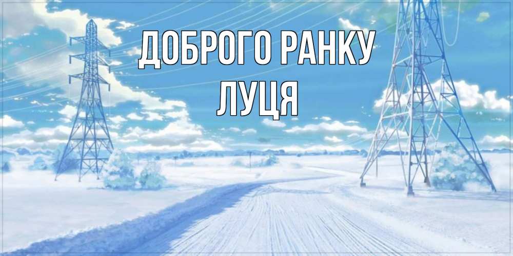 Открытка на каждый день з підписом, Луця Доброго ранку зимняя открытка Прикольна листівка з побажанням онлайн скачати безкоштовно 