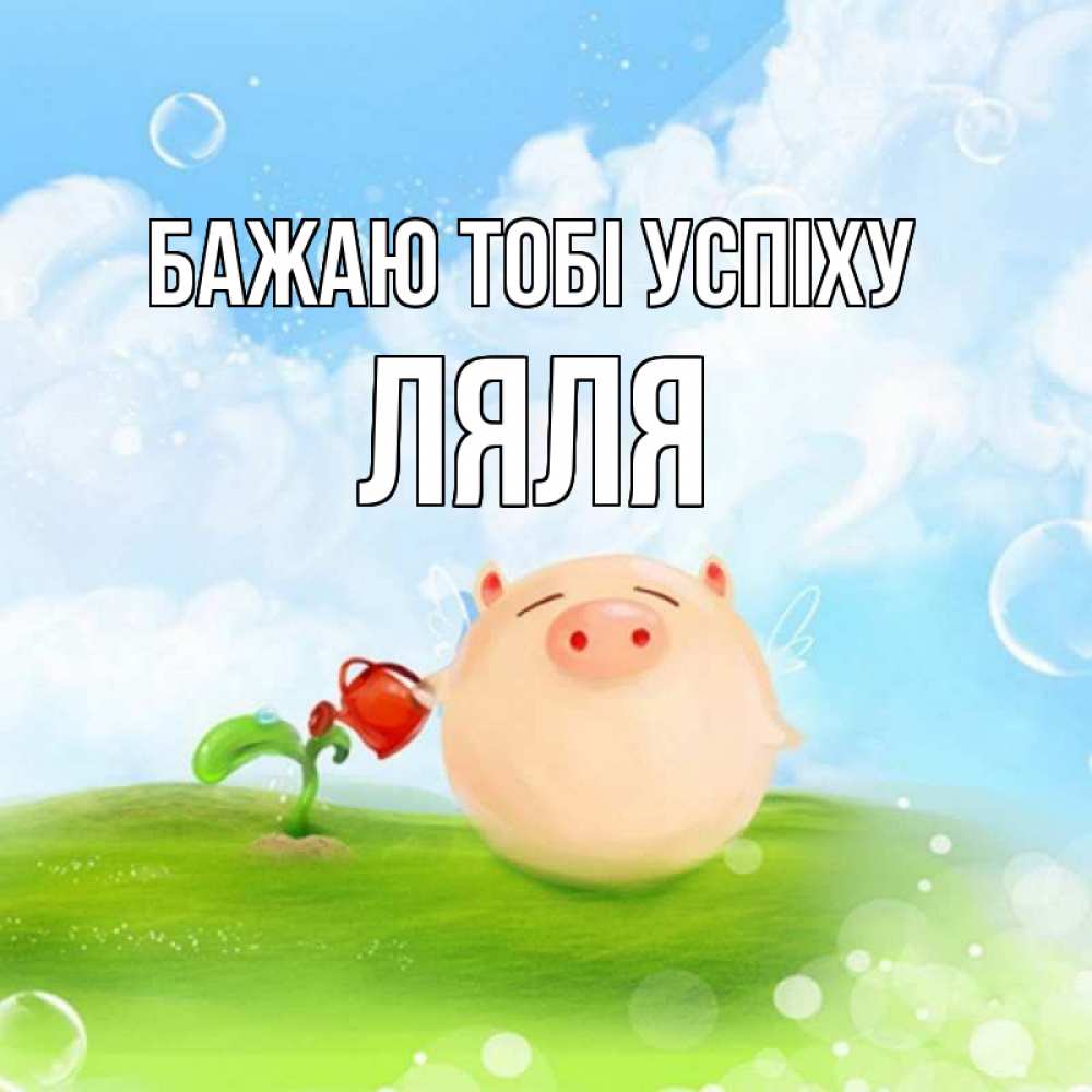 Открытка на каждый день з підписом, Ляля Бажаю тобі успіху поросенок поливает цветок. летнее настроение Прикольна листівка з побажанням онлайн скачати безкоштовно 