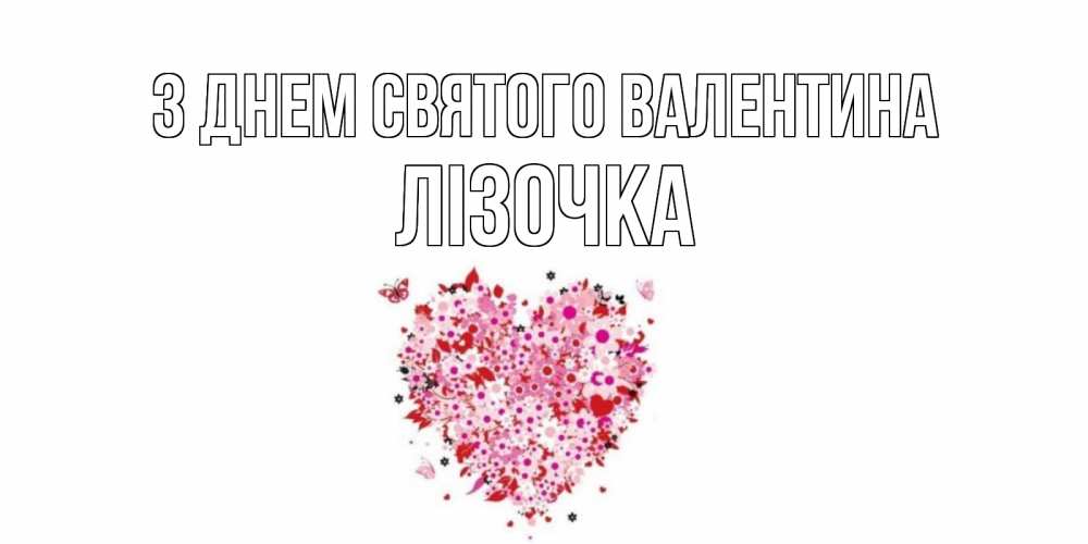 Открытка на каждый день з підписом, Лізочка З Днем Святого Валентина день всех влюбленных пора дарить валентинку девушке Прикольна листівка з побажанням онлайн скачати безкоштовно 