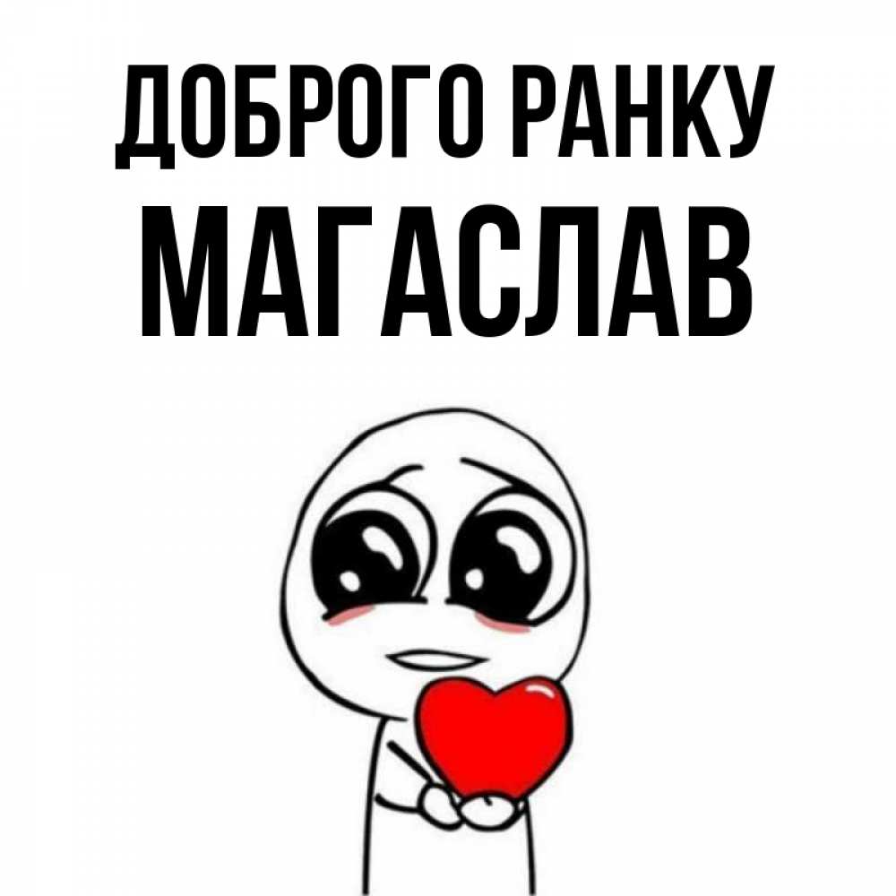 Открытка на каждый день з підписом, Магаслав Доброго ранку позитивные открытки Прикольна листівка з побажанням онлайн скачати безкоштовно 