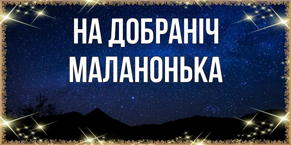 Открытка на каждый день з підписом, Маланонька На добраніч млечный путь Прикольна листівка з побажанням онлайн скачати безкоштовно 
