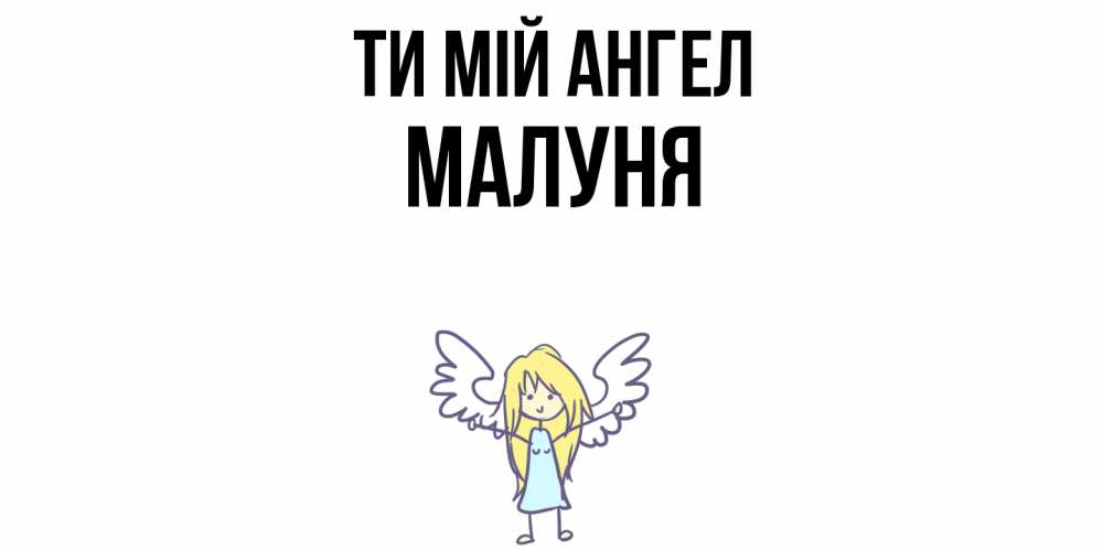 Открытка на каждый день з підписом, Малуня Ти мій ангел ангел Прикольна листівка з побажанням онлайн скачати безкоштовно 