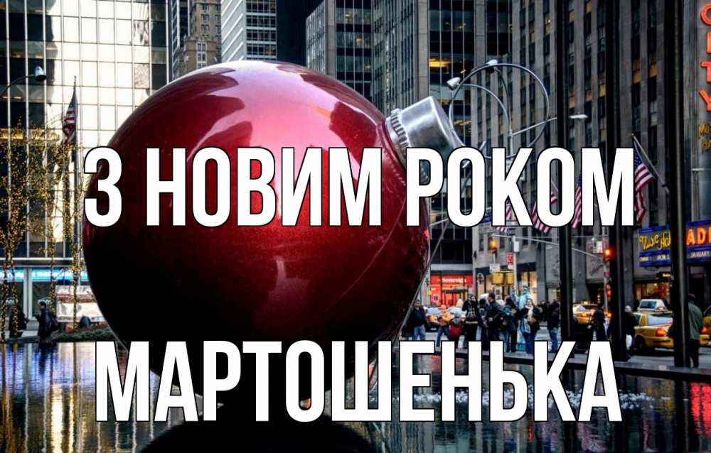 Открытка на каждый день з підписом, Мартошенька З новим роком Америка, новый год Прикольна листівка з побажанням онлайн скачати безкоштовно 
