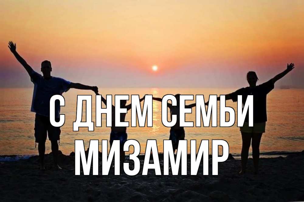 Открытка на каждый день з підписом, Мизамир С днем семьи мама, папа, дети, дочка,сын, море, пляж, закат Прикольна листівка з побажанням онлайн скачати безкоштовно 