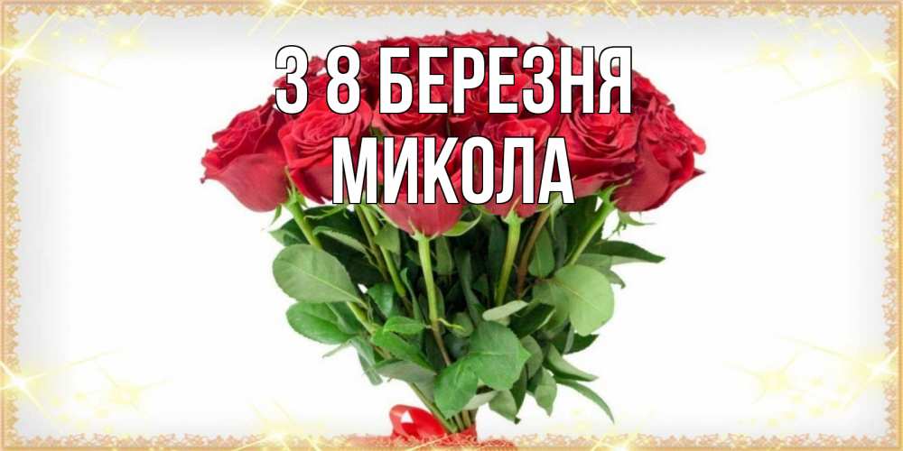 Открытка на каждый день з підписом, Микола З 8 БЕРЕЗНЯ самый огромный букет для милых дам Прикольна листівка з побажанням онлайн скачати безкоштовно 