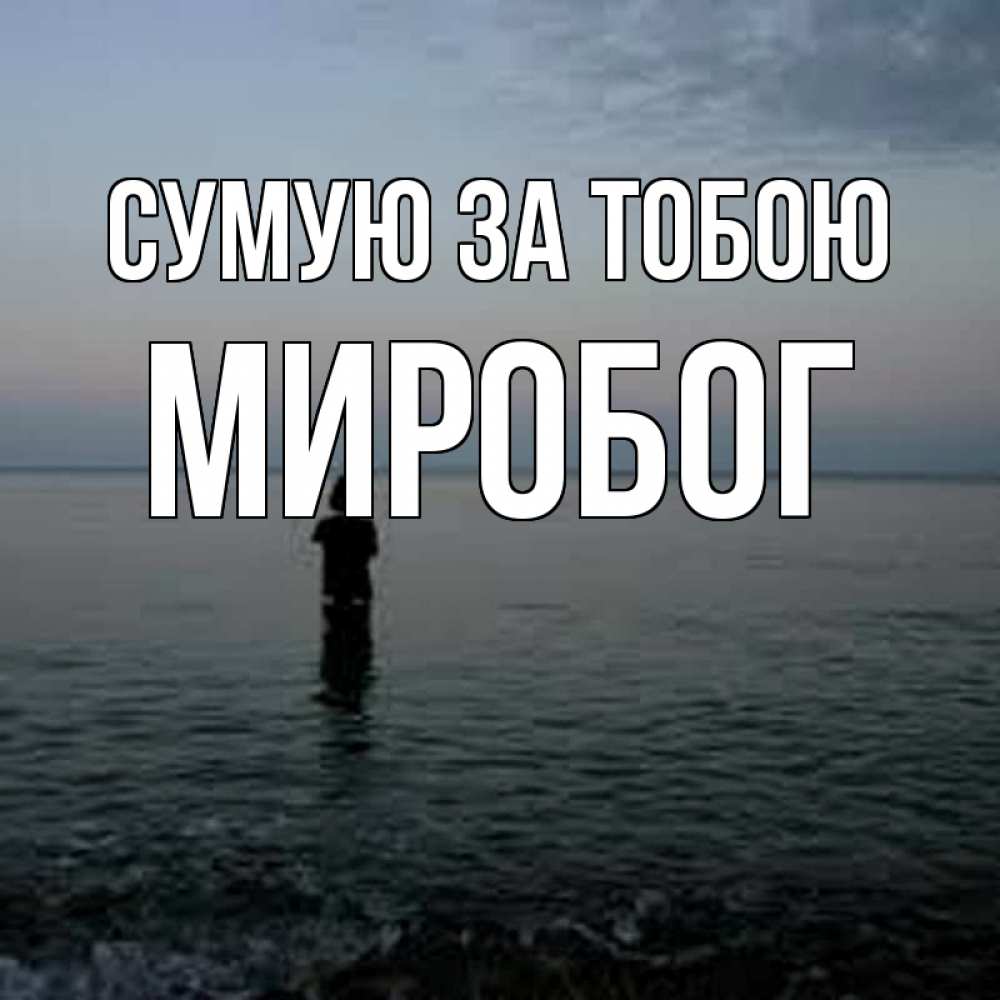 Открытка на каждый день з підписом, Миробог Сумую за тобою скука Прикольна листівка з побажанням онлайн скачати безкоштовно 