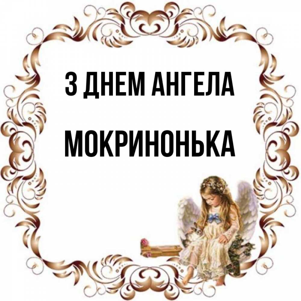 Открытка на каждый день з підписом, Мокринонька З Днем ангела рамочка из перьев и ангелочек Прикольна листівка з побажанням онлайн скачати безкоштовно 
