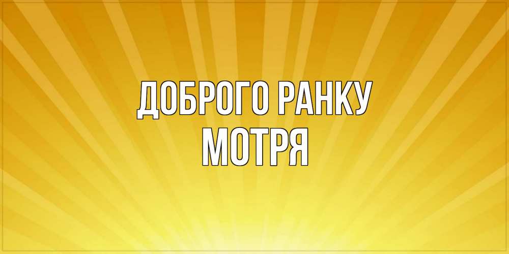 Открытка на каждый день з підписом, Мотря Доброго ранку пожелания доброго утра Прикольна листівка з побажанням онлайн скачати безкоштовно 