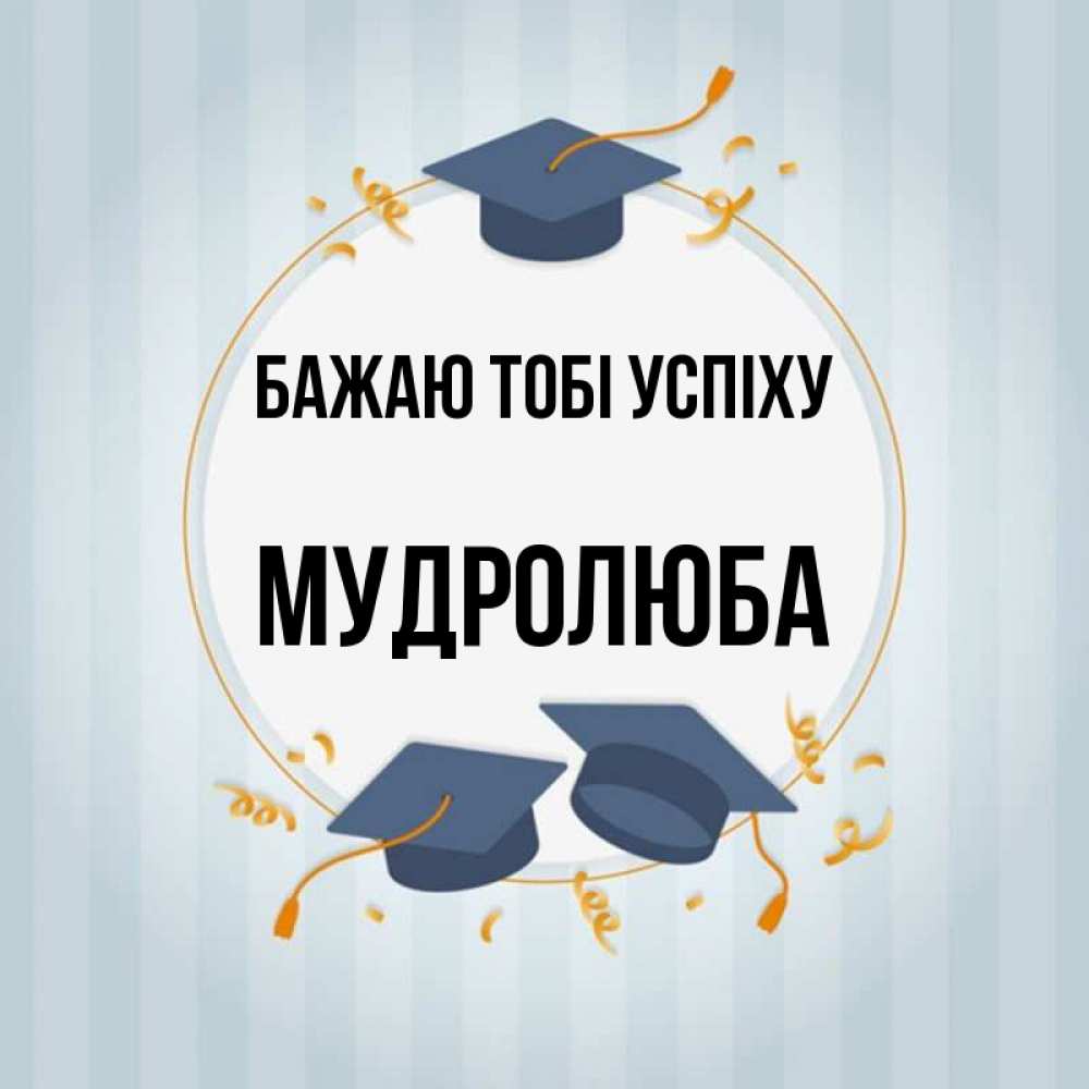 Открытка на каждый день з підписом, Мудролюба Бажаю тобі успіху для студентов Прикольна листівка з побажанням онлайн скачати безкоштовно 