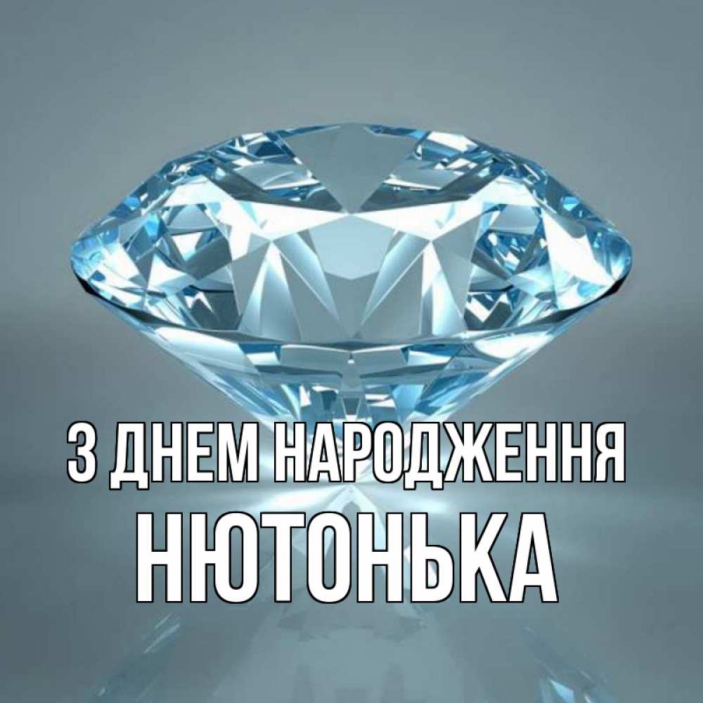 Открытка на каждый день з підписом, Нютонька З Днем народження с бриллиантом голубого цвета Прикольна листівка з побажанням онлайн скачати безкоштовно 