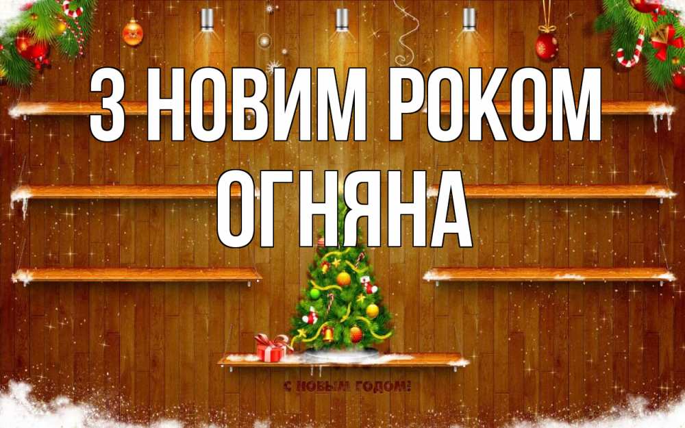 Открытка на каждый день з підписом, Огняна З новим роком с новым годом Прикольна листівка з побажанням онлайн скачати безкоштовно 
