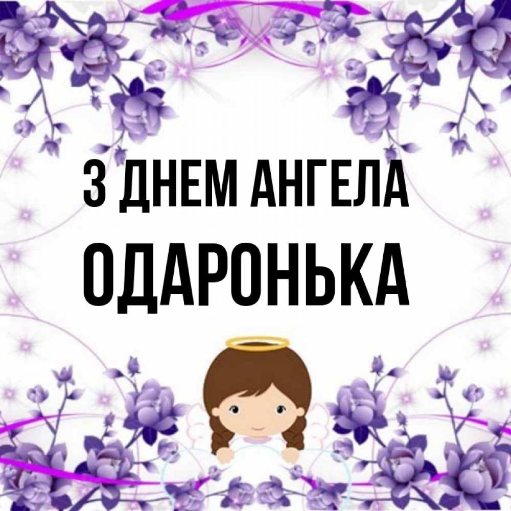 Открытка на каждый день з підписом, Одаронька З Днем ангела с именинами в рамочке Прикольна листівка з побажанням онлайн скачати безкоштовно 