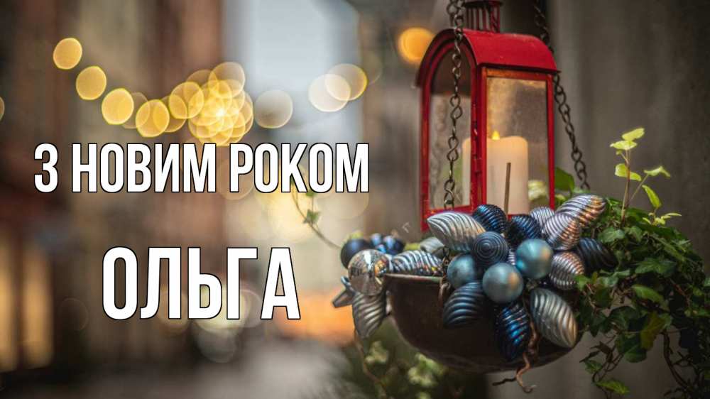 Открытка на каждый день з підписом, Ольга З новим роком новый год Прикольна листівка з побажанням онлайн скачати безкоштовно 