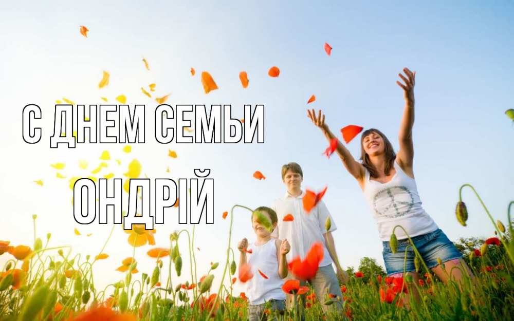 Открытка на каждый день з підписом, Ондрій С днем семьи с днем семьи Прикольна листівка з побажанням онлайн скачати безкоштовно 