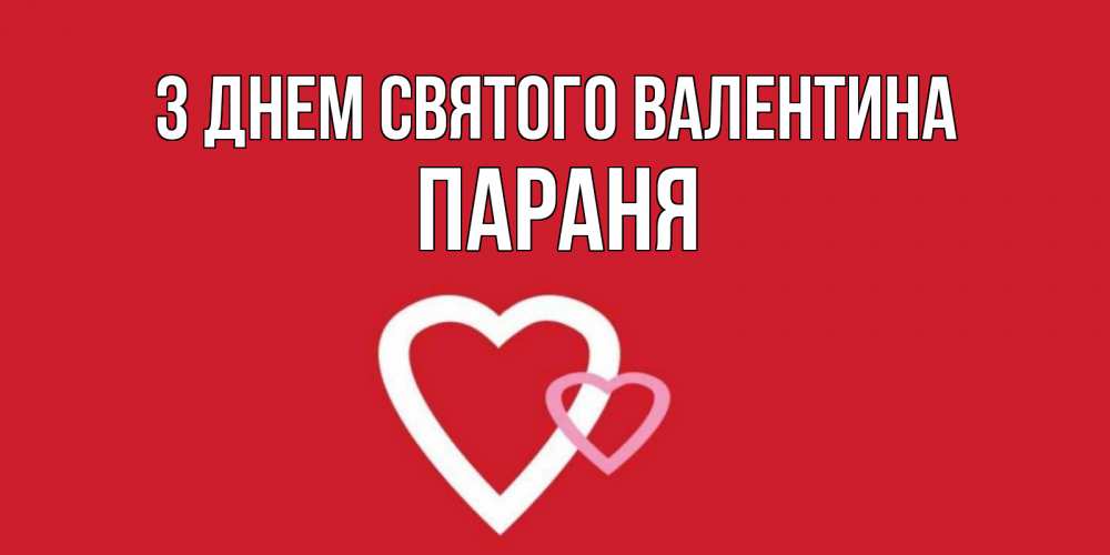 Открытка на каждый день з підписом, Параня З Днем Святого Валентина Красненькая валентинка для влюбленных Прикольна листівка з побажанням онлайн скачати безкоштовно 