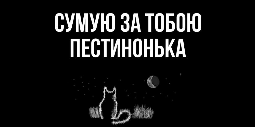 Открытка на каждый день з підписом, Пестинонька Сумую за тобою кот Прикольна листівка з побажанням онлайн скачати безкоштовно 