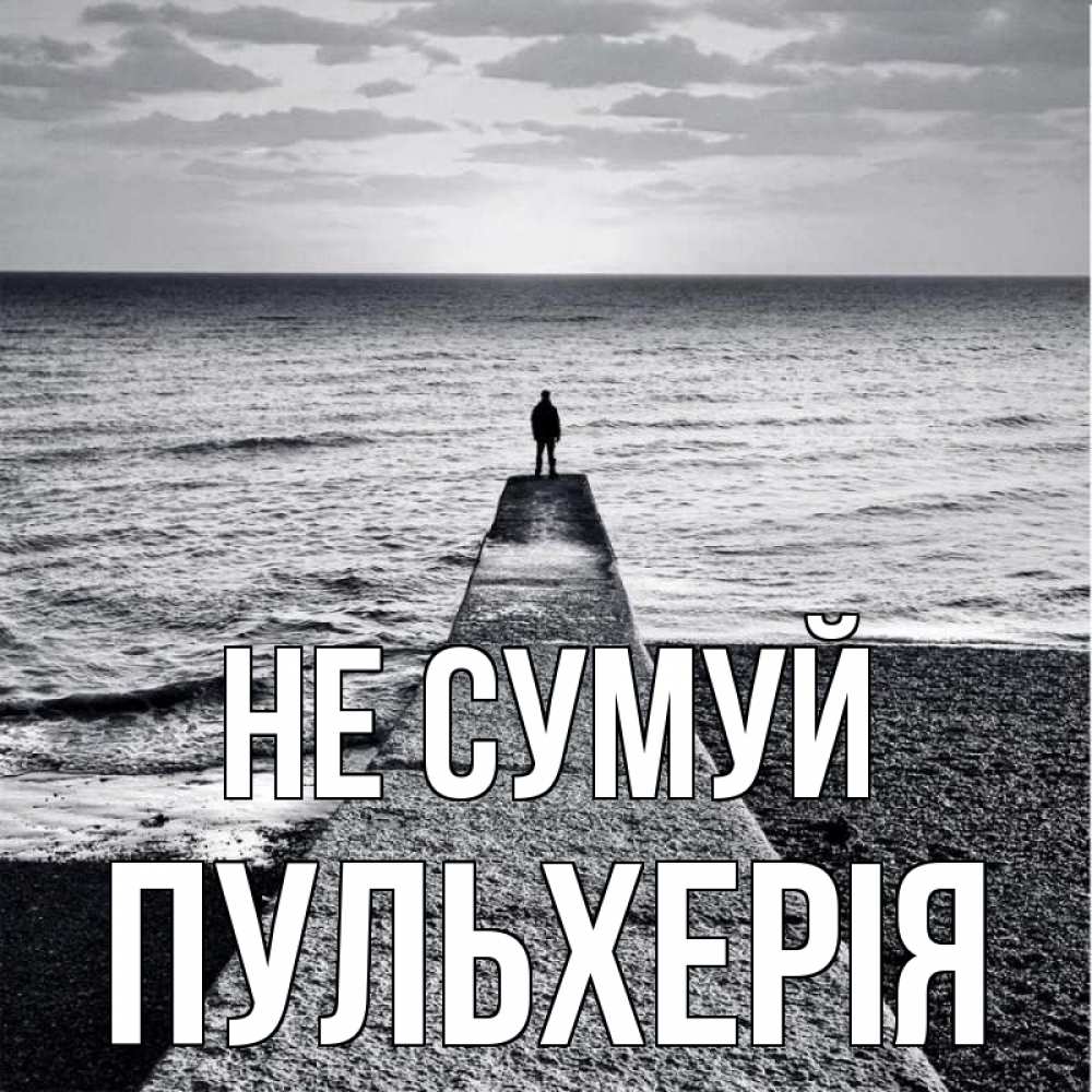 Открытка на каждый день з підписом, Пульхерія Не сумуй море Прикольна листівка з побажанням онлайн скачати безкоштовно 