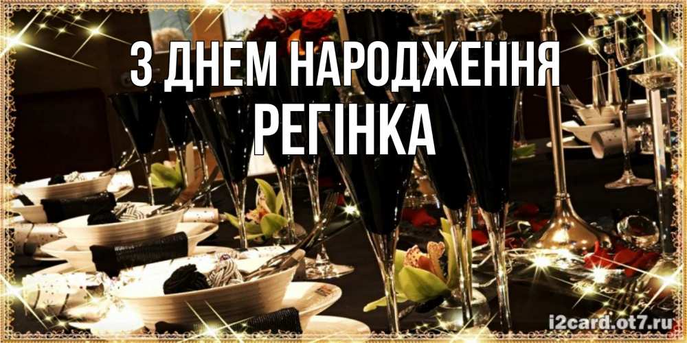 Открытка на каждый день з підписом, Регінка З Днем народження пожелания на день рождения с столом полным еды Прикольна листівка з побажанням онлайн скачати безкоштовно 