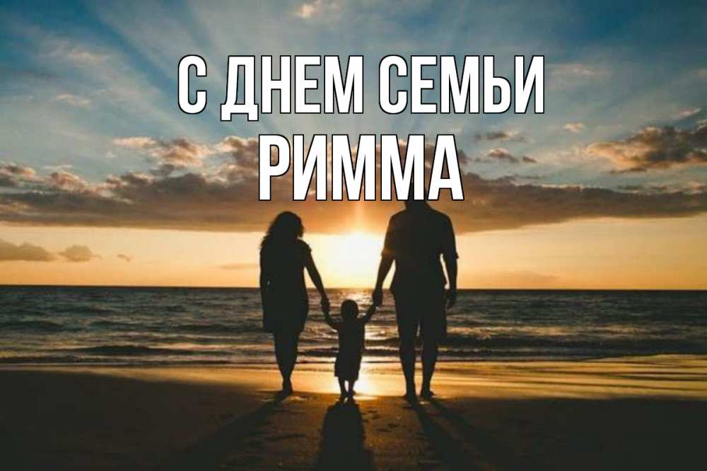 Открытка на каждый день з підписом, Римма С днем семьи Море, пляж, закат, семья Прикольна листівка з побажанням онлайн скачати безкоштовно 
