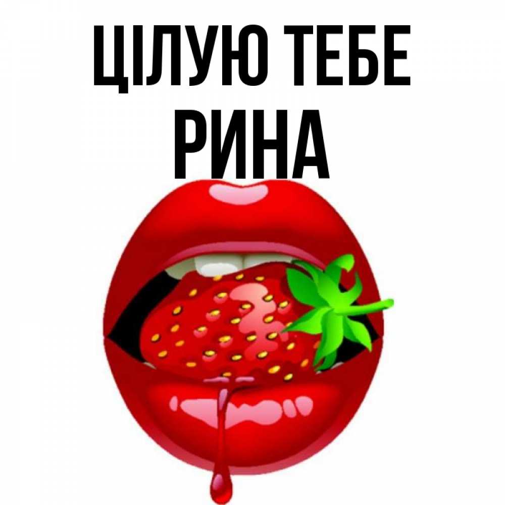 Открытка на каждый день з підписом, Рина Цілую тебе открытки с поцелуями Прикольна листівка з побажанням онлайн скачати безкоштовно 