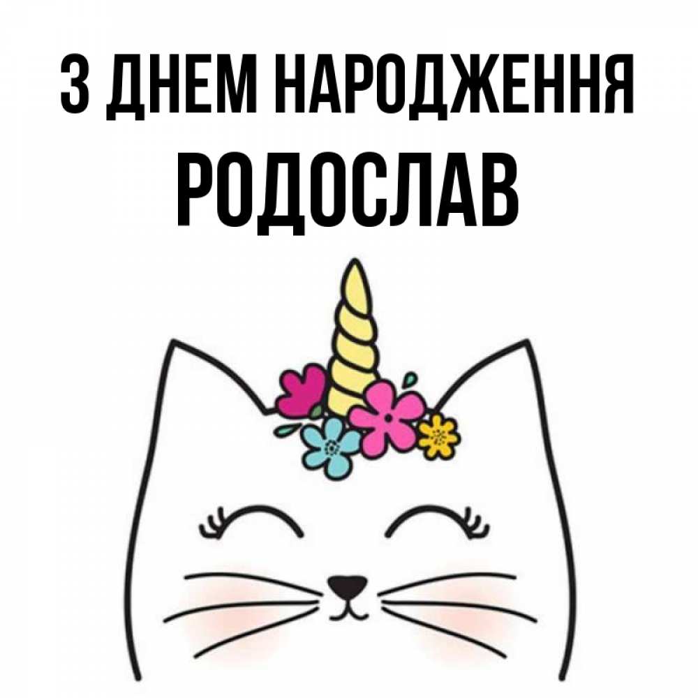 Открытка на каждый день з підписом, Родослав З Днем народження милый кот с одним рожком Прикольна листівка з побажанням онлайн скачати безкоштовно 