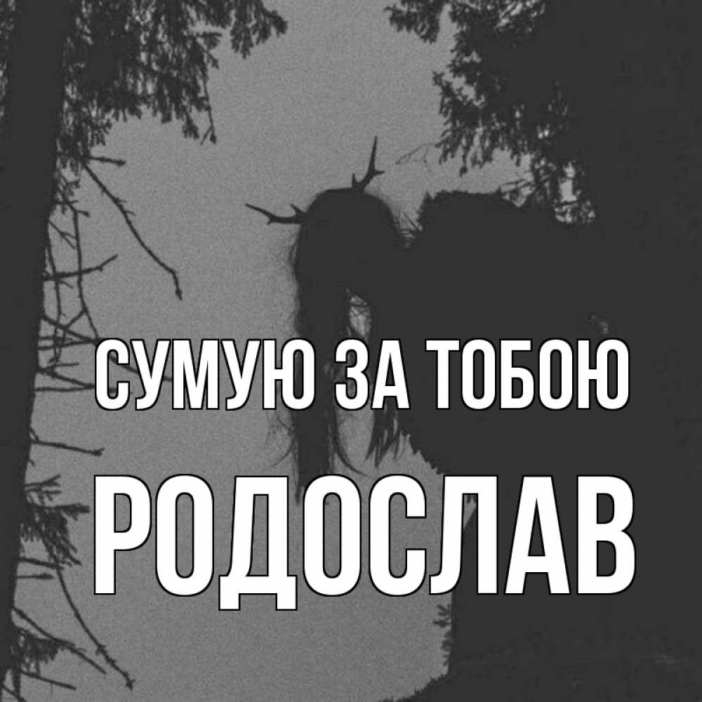 Открытка на каждый день з підписом, Родослав Сумую за тобою пугаю Прикольна листівка з побажанням онлайн скачати безкоштовно 