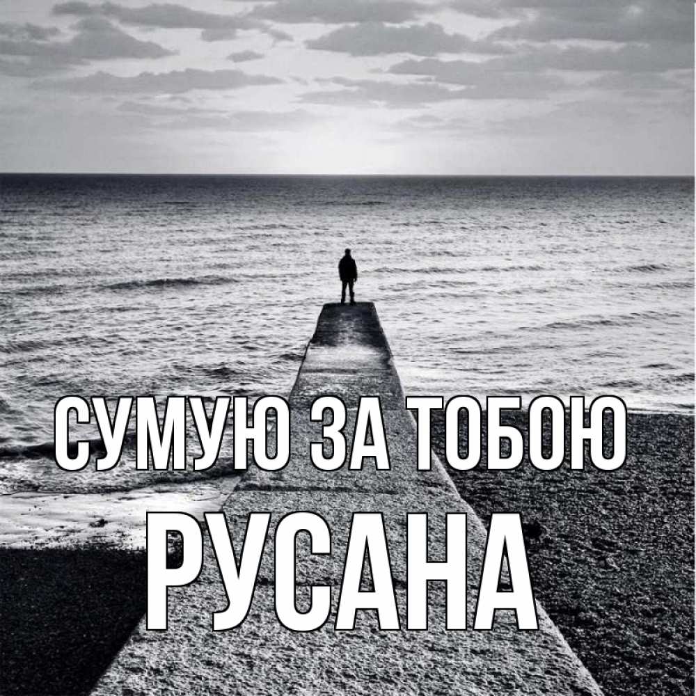 Открытка на каждый день з підписом, Русана Сумую за тобою скучашки Прикольна листівка з побажанням онлайн скачати безкоштовно 
