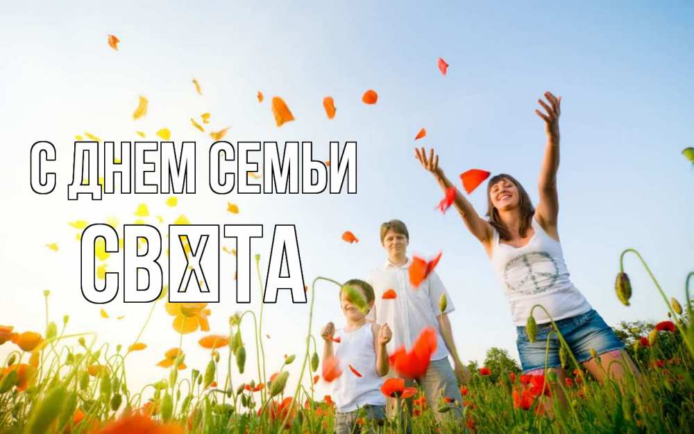 Открытка на каждый день з підписом, Свєта С днем семьи с днем семьи Прикольна листівка з побажанням онлайн скачати безкоштовно 