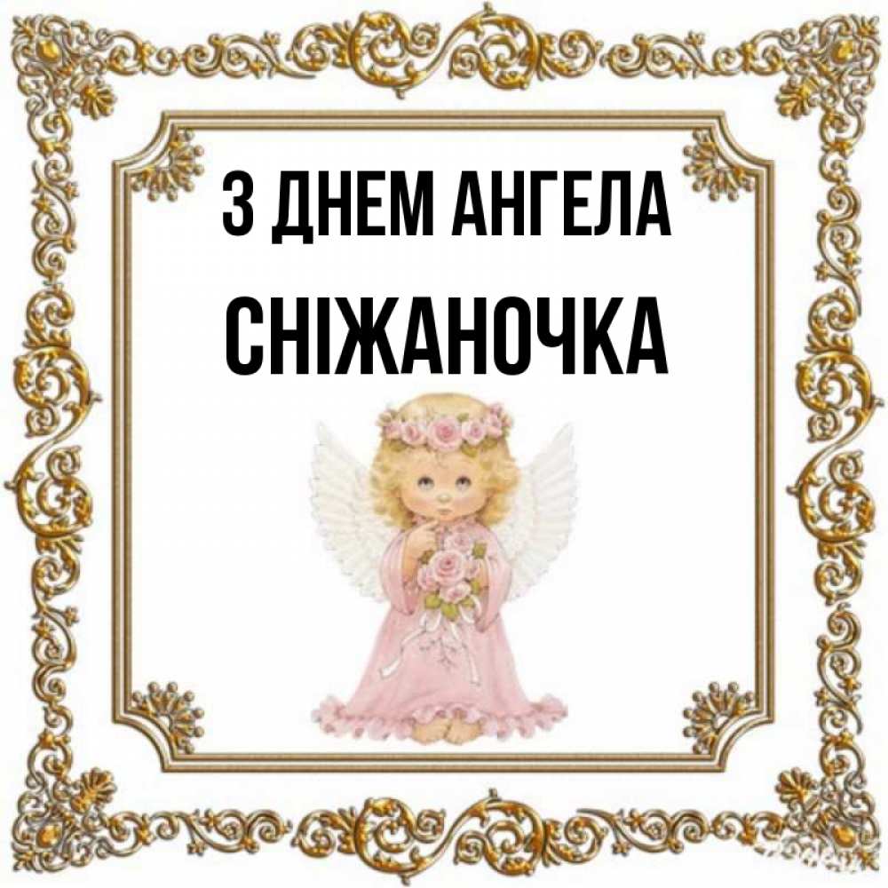Открытка на каждый день з підписом, Сніжаночка З Днем ангела девочка ангел с крыльями и цветами в розовом платье Прикольна листівка з побажанням онлайн скачати безкоштовно 