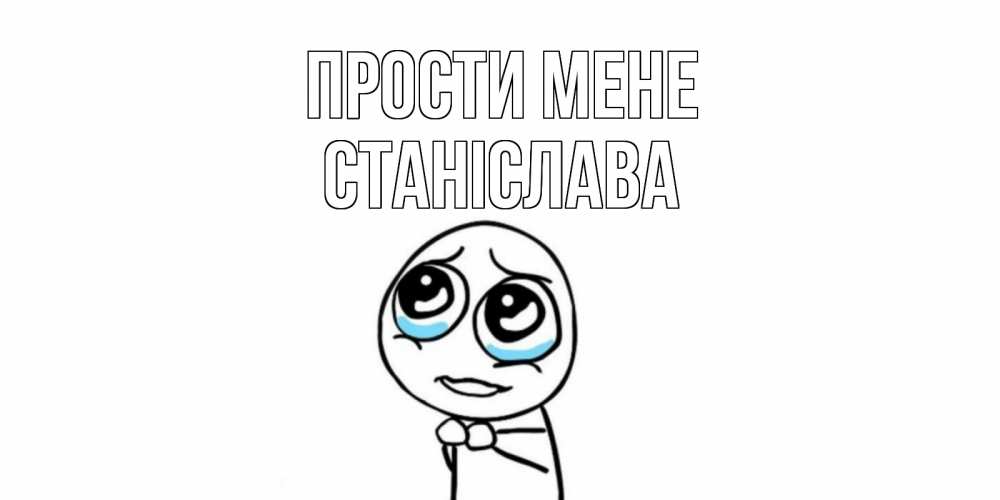 Открытка на каждый день з підписом, Станіслава Прости мене открытка с тролль фейсом прости меня Прикольна листівка з побажанням онлайн скачати безкоштовно 