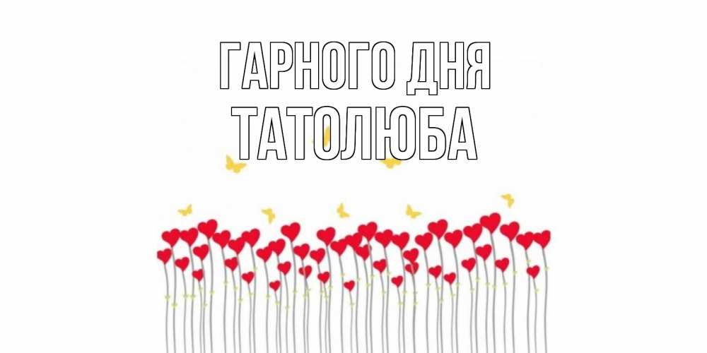 Открытка на каждый день з підписом, Татолюба Гарного дня открытка отличного дня с сердечками Прикольна листівка з побажанням онлайн скачати безкоштовно 