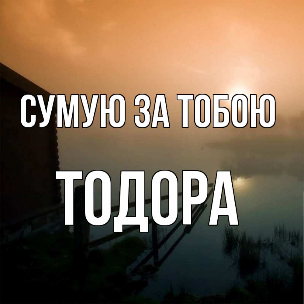 Открытка на каждый день з підписом, Тодора Сумую за тобою приходи ко мне на чай Прикольна листівка з побажанням онлайн скачати безкоштовно 