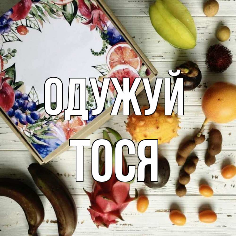 Открытка на каждый день з підписом, Тося Одужуй но вот кто то считает что это полезно Прикольна листівка з побажанням онлайн скачати безкоштовно 
