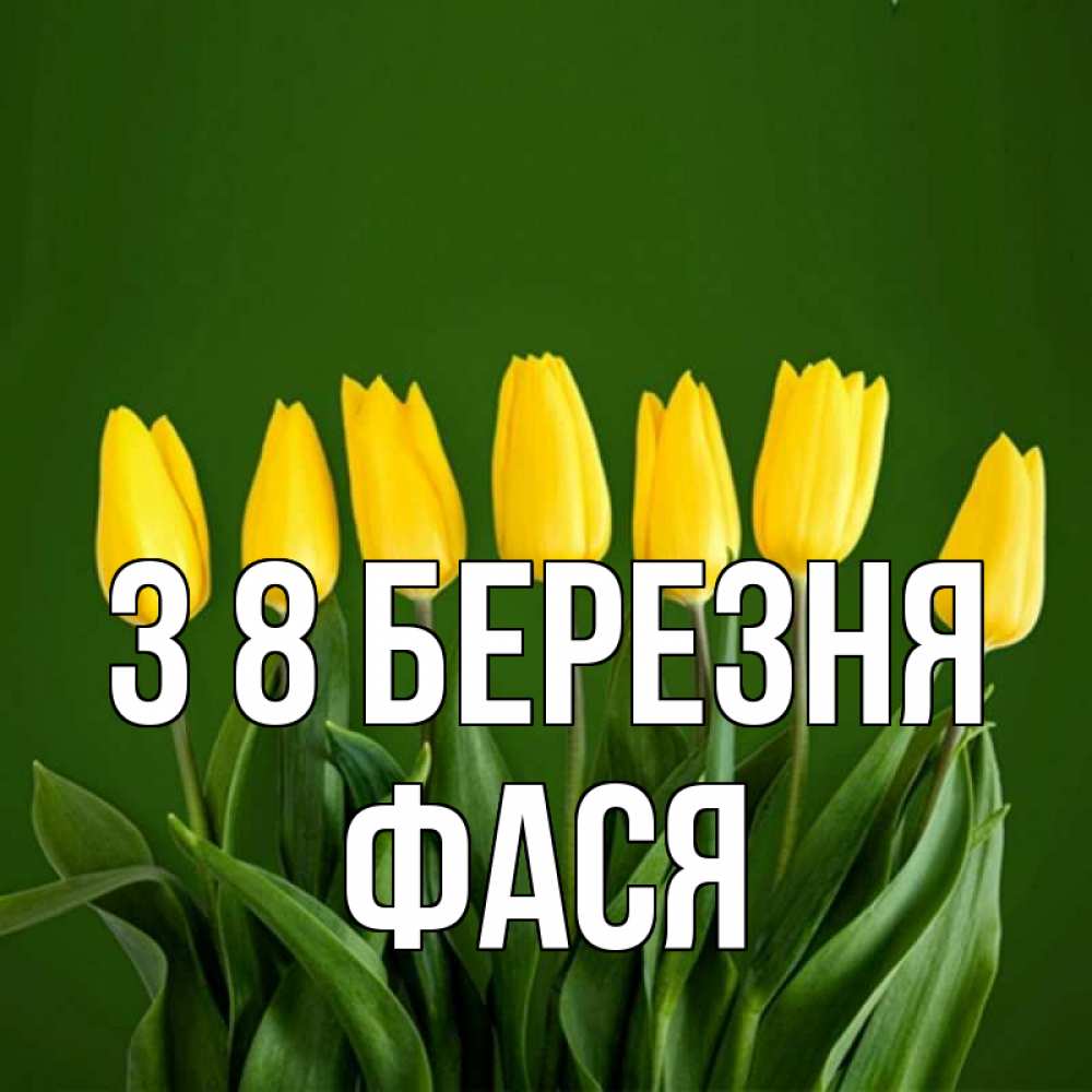 Открытка на каждый день з підписом, Фася З 8 БЕРЕЗНЯ желтого цвета 3 Прикольна листівка з побажанням онлайн скачати безкоштовно 