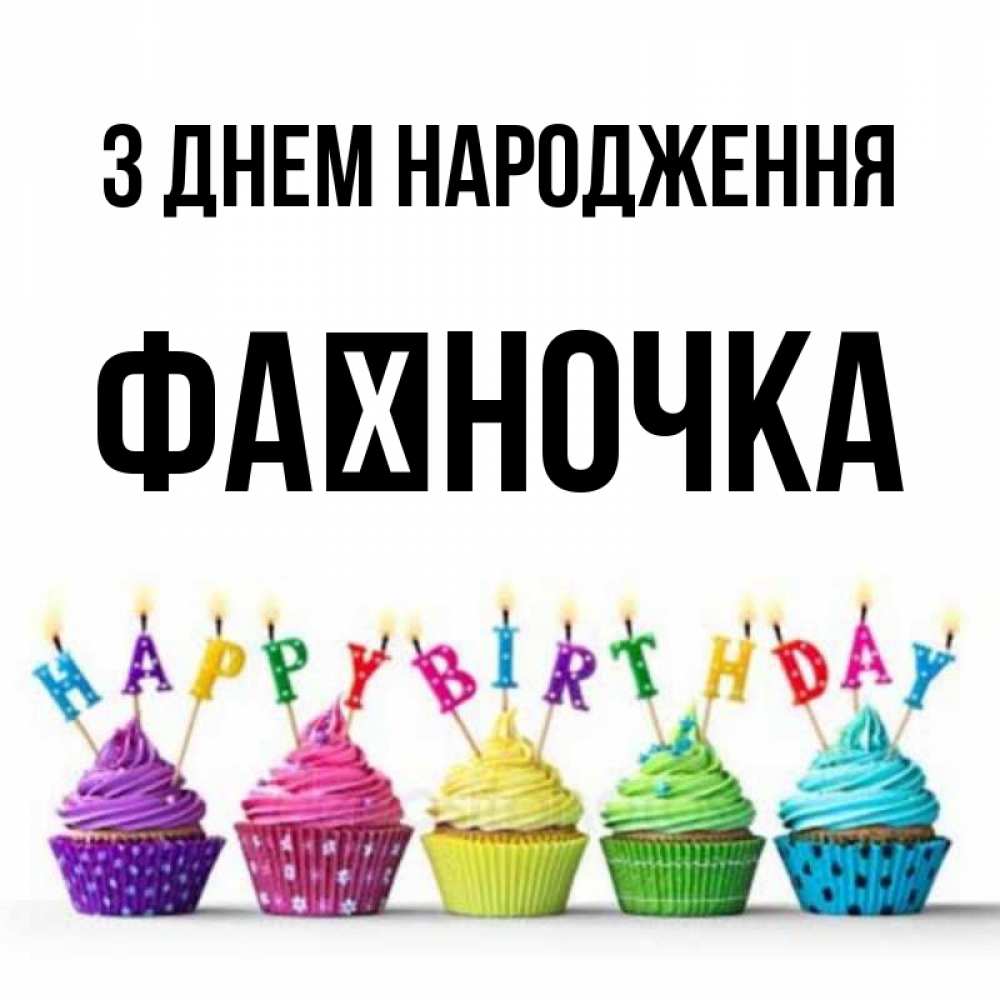 Открытка на каждый день з підписом, Фаїночка З Днем народження открытка ко дню рождения с разноцветными вкусняшками Прикольна листівка з побажанням онлайн скачати безкоштовно 
