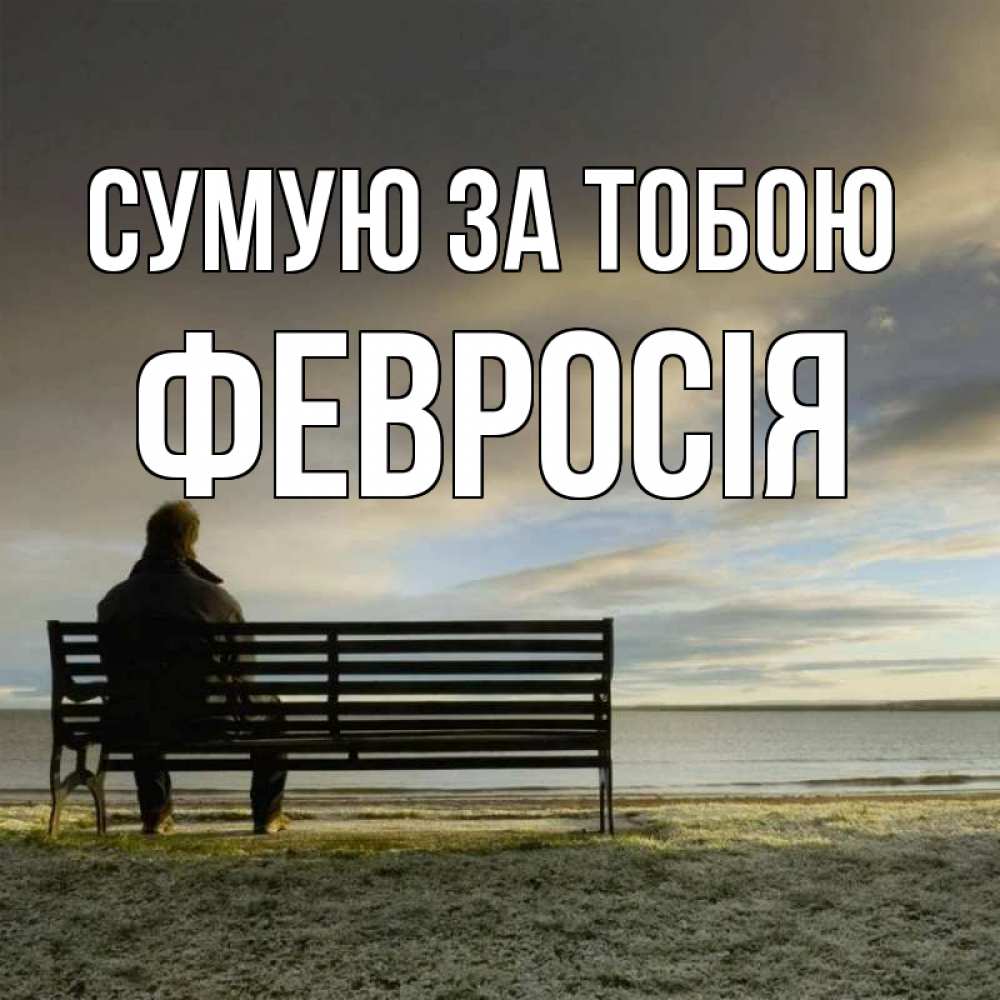 Открытка на каждый день з підписом, Февросія Сумую за тобою лавочка Прикольна листівка з побажанням онлайн скачати безкоштовно 