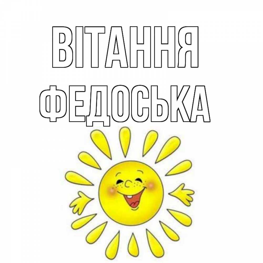 Открытка на каждый день з підписом, Федоська Вітання солнце Прикольна листівка з побажанням онлайн скачати безкоштовно 