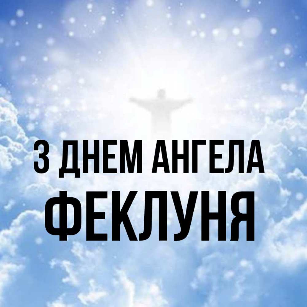 Открытка на каждый день з підписом, Феклуня З Днем ангела ангел на облаках в свете солнца Прикольна листівка з побажанням онлайн скачати безкоштовно 
