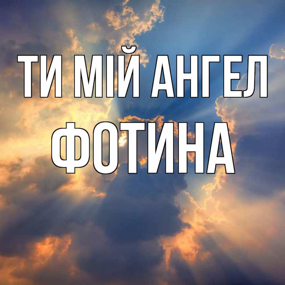 Открытка на каждый день з підписом, Фотина Ти мій ангел ангельский свет сквозь облака Прикольна листівка з побажанням онлайн скачати безкоштовно 