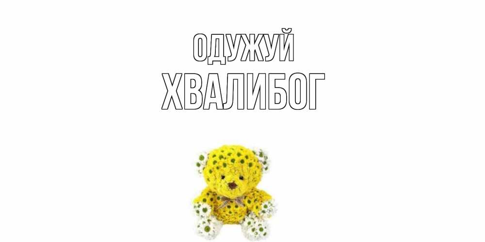 Открытка на каждый день з підписом, Хвалибог Одужуй мишка Прикольна листівка з побажанням онлайн скачати безкоштовно 