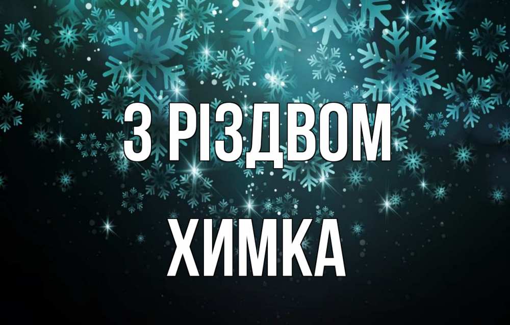 Открытка на каждый день з підписом, Химка З Різдвом Снежинки Прикольна листівка з побажанням онлайн скачати безкоштовно 