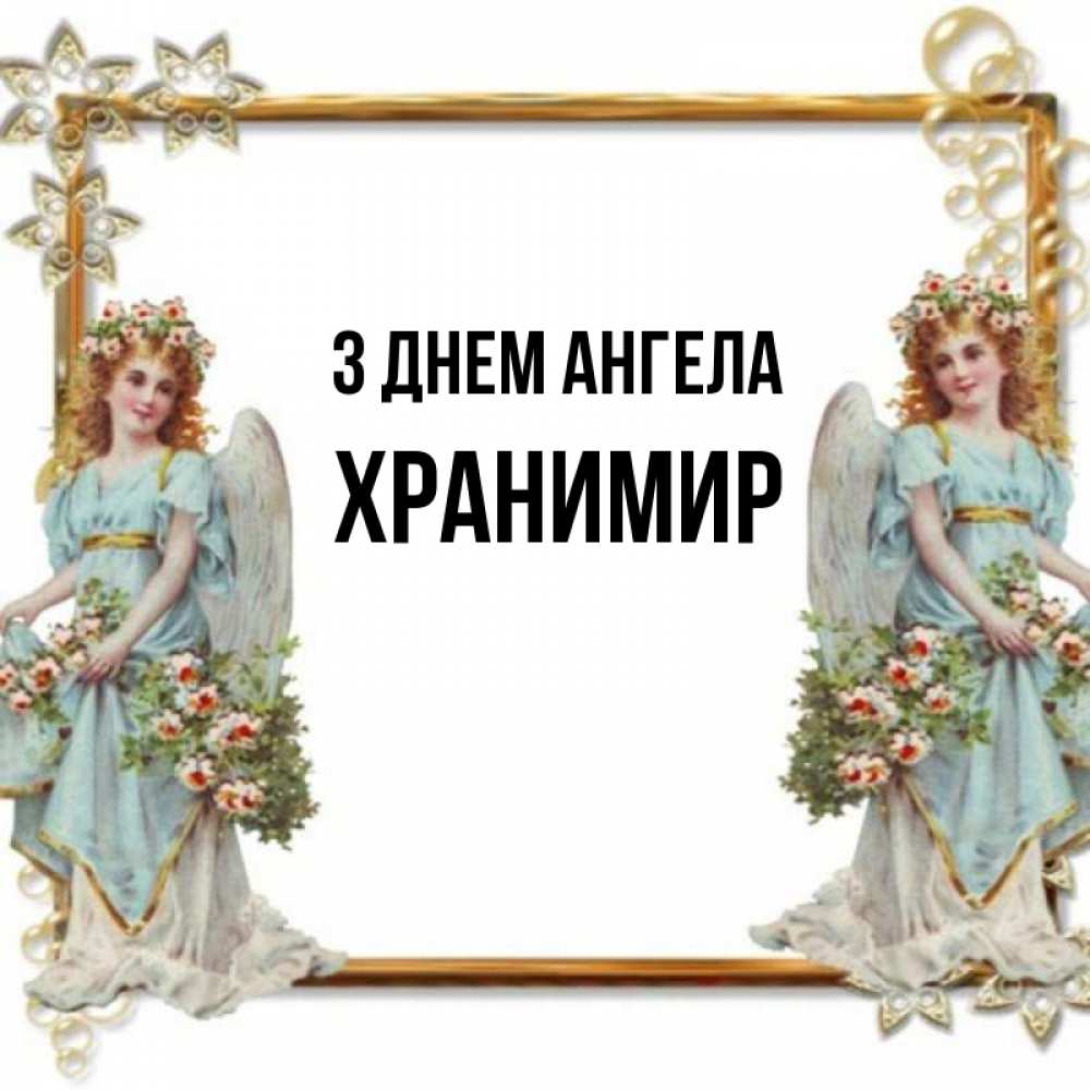 Открытка на каждый день з підписом, Хранимир З Днем ангела рамочка из золота и ангелы Прикольна листівка з побажанням онлайн скачати безкоштовно 