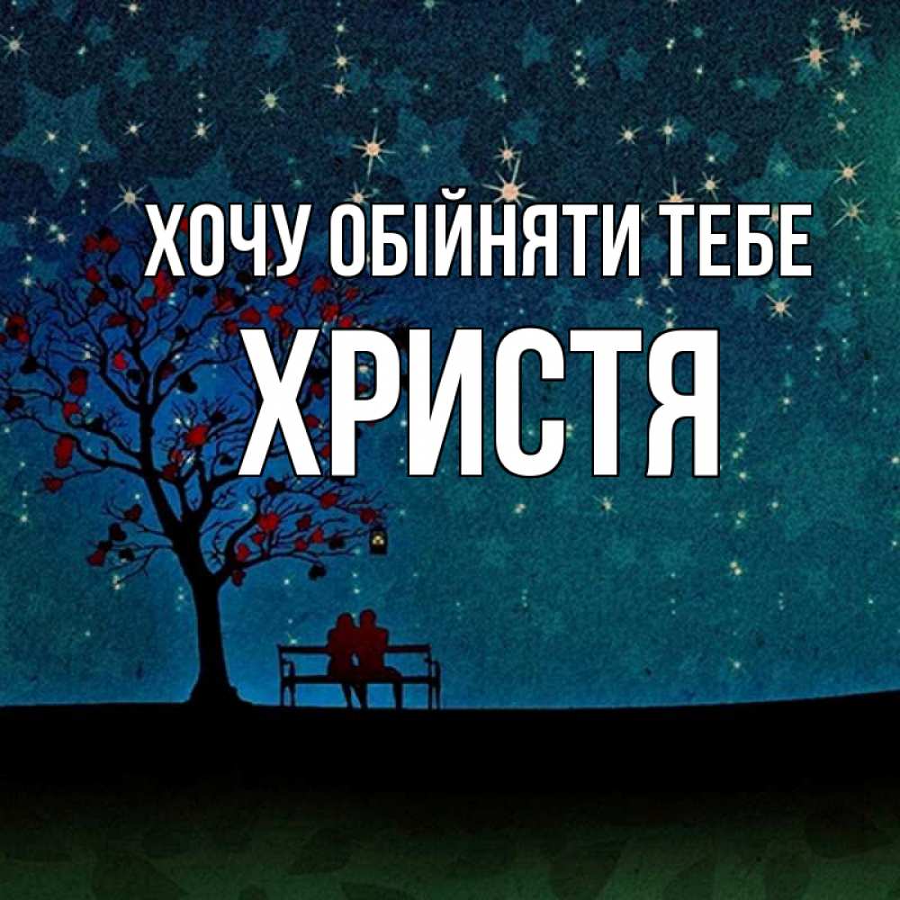 Открытка на каждый день з підписом, Христя Хочу обійняти тебе много звезд Прикольна листівка з побажанням онлайн скачати безкоштовно 